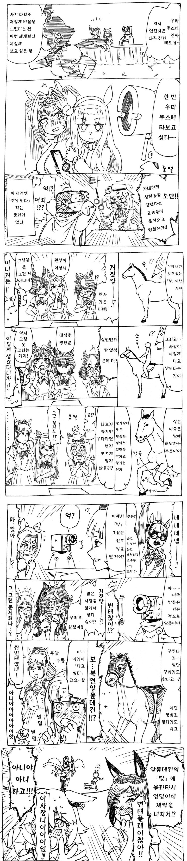  말딸) "우마무스메 한 번 타보고 싶다~" manhwa