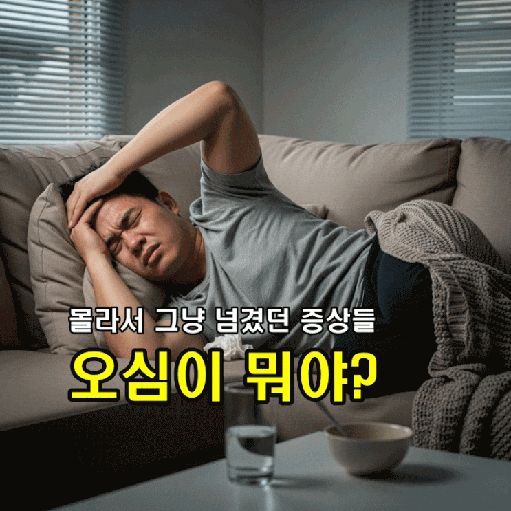  탄산으로 해결될 줄 알았던 오심 증상, 원인은 따로 있다