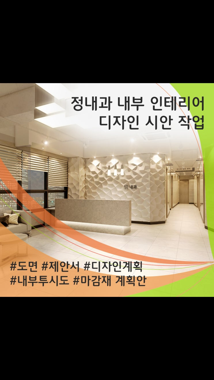  정내과 내부 디자인 설계 ㅣ 의료공간 인테리어에 필요한 기준을 담다