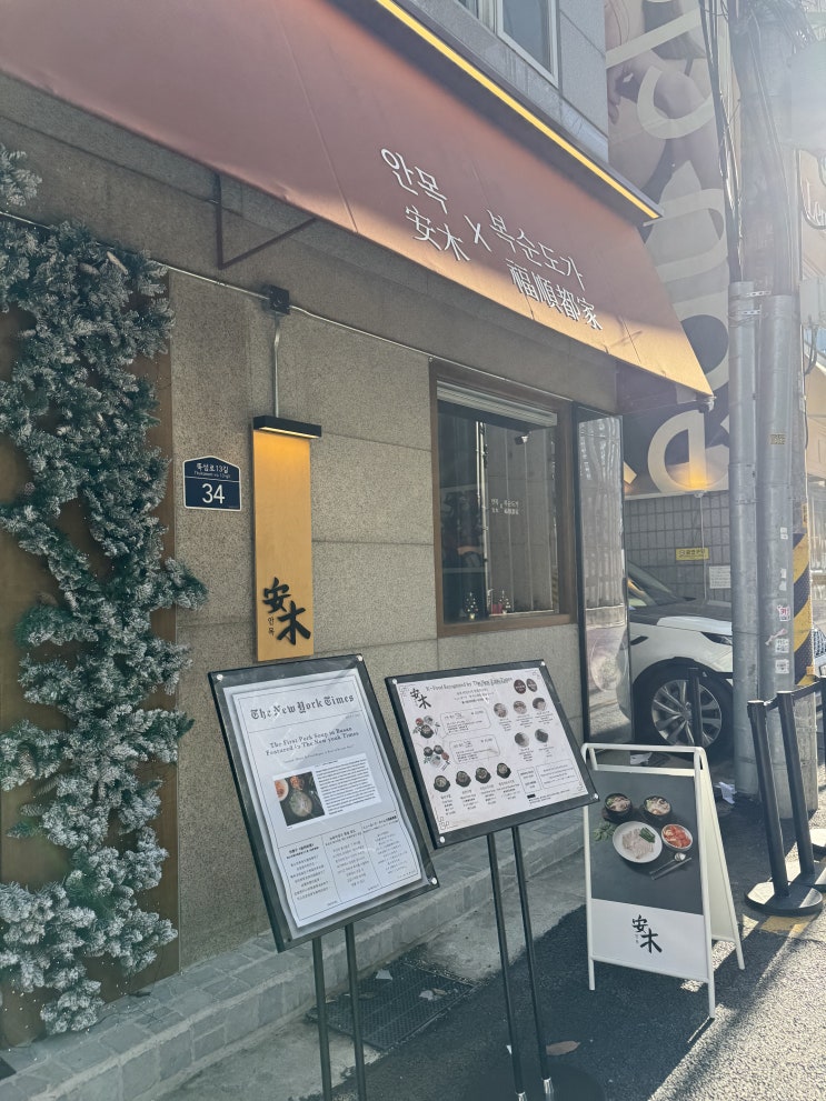  서울 성수 맛집 미슐랭 선정 돼지국밥 안목 내돈내산 솔직 후기