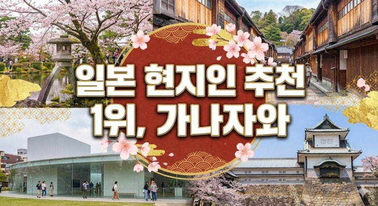  "교토보다 좋은데 왜 안 가요?" 일본 현지인만 아는 소도시 여행, 가나자와 완벽 가이드