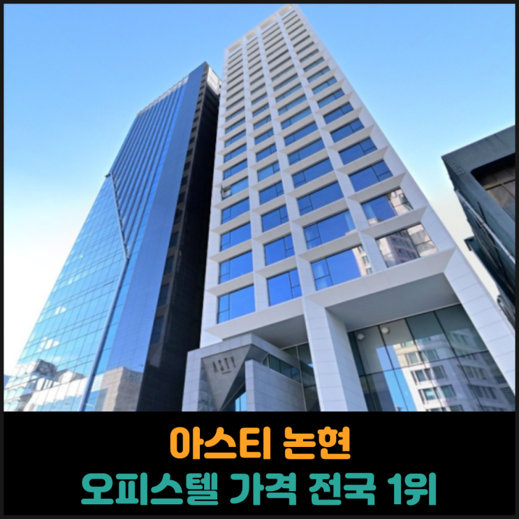  아스티 논현 오피스텔 가격 전국 1위