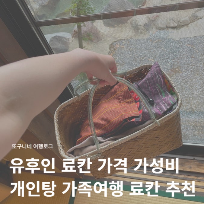  유후인 료칸 가격? 가성비 개인탕 노천탕 가족여행 숙소 추천