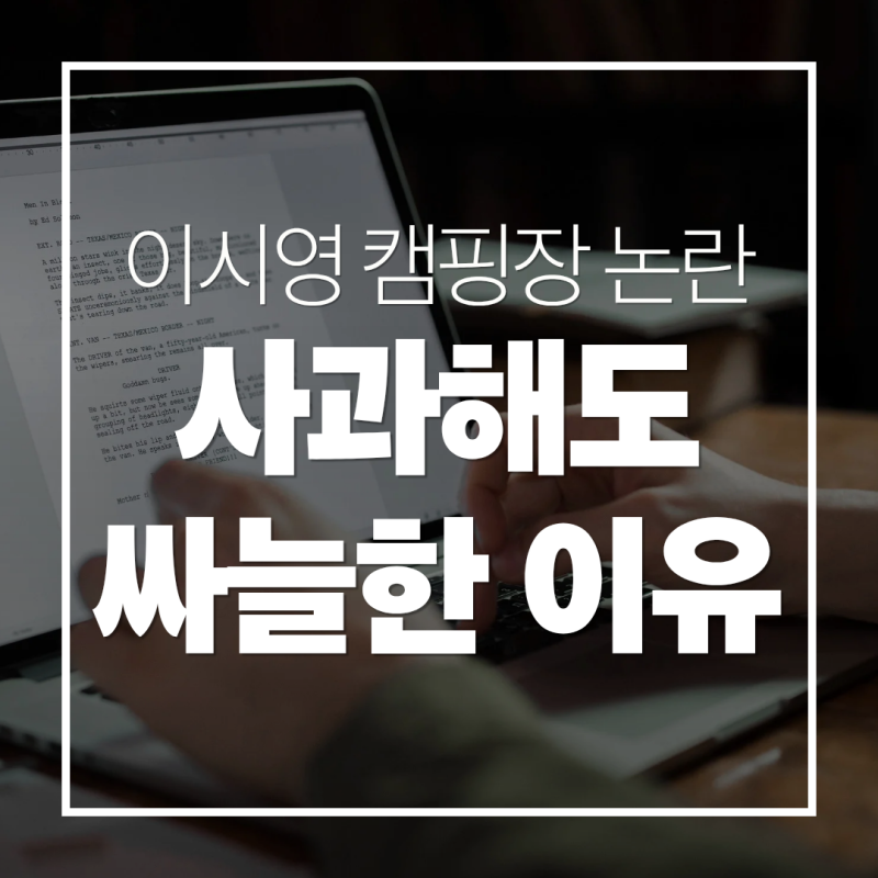 캠핑이 아니라 MT? 민폐논란 이시영 또 구설수