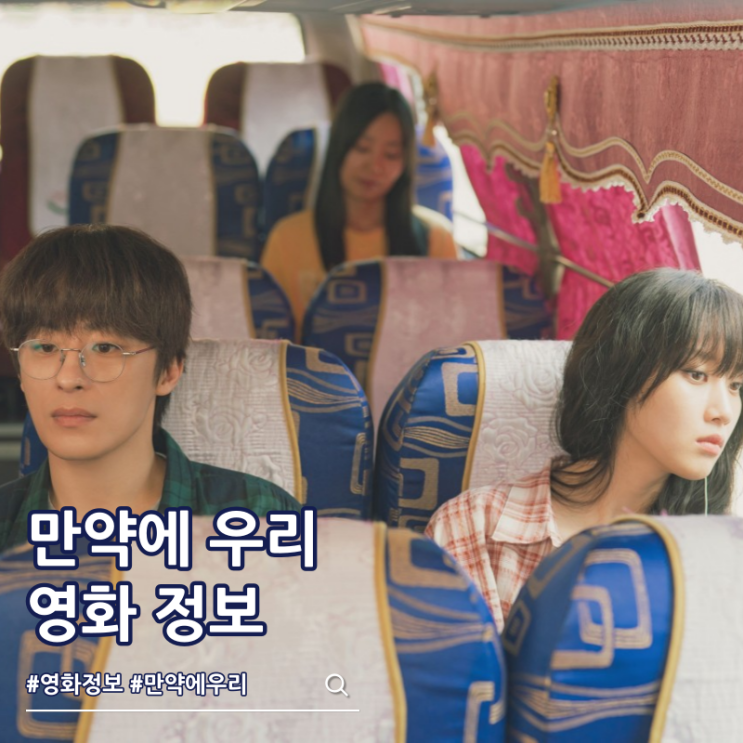  만약에 우리 출연진 줄거리 결말 쿠키 원작