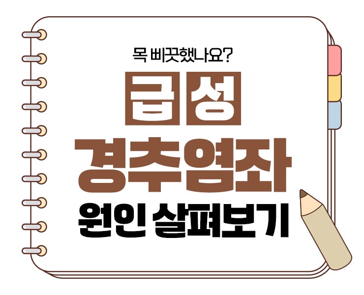 목 삐끗했나요? 경추 급성염좌 원인 살펴보기