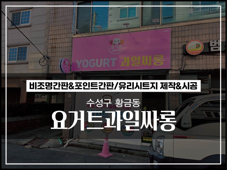  대구간판업체 수성구 황금동 요거트과일싸롱 비조명간판 및 유리시트지 시공후기