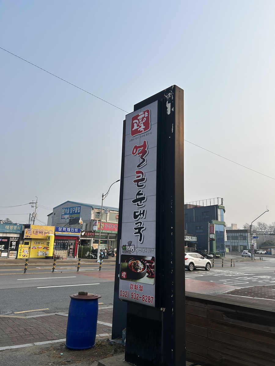 고향옥얼큰순대국 강화점 사진 1