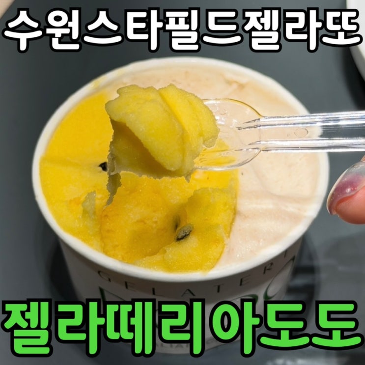  젤라떼리아 도도 스타필드 수원｜쫀득한 젤라또 내돈내산 솔직후기
