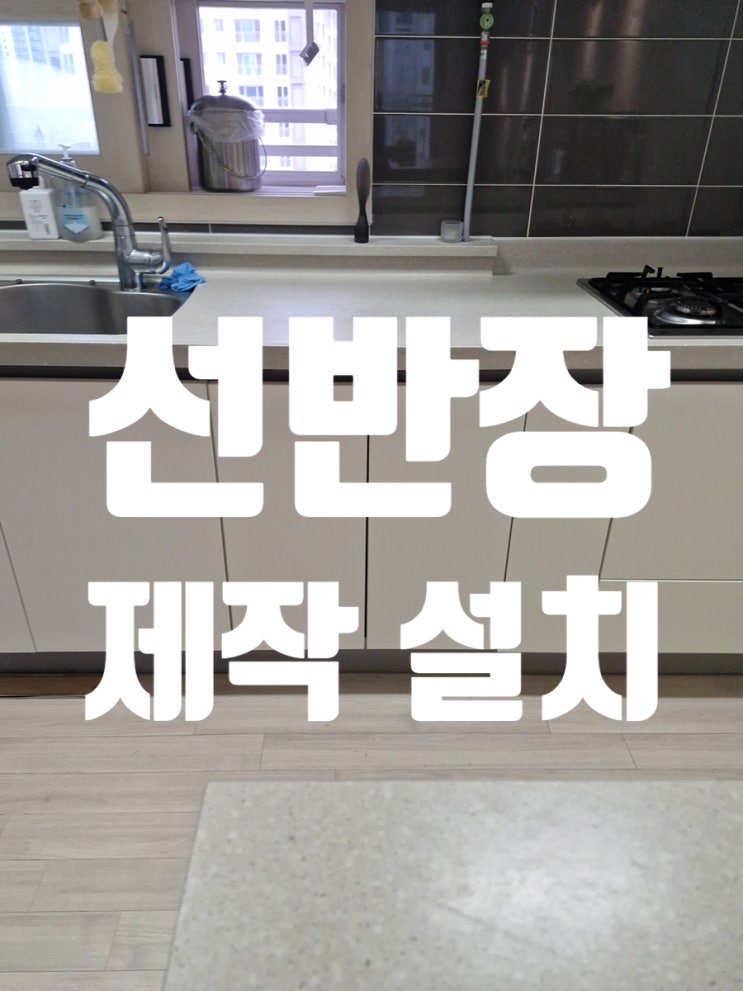 식기세척기 철거 후 남은 공간 선반장 제작 설치 사례