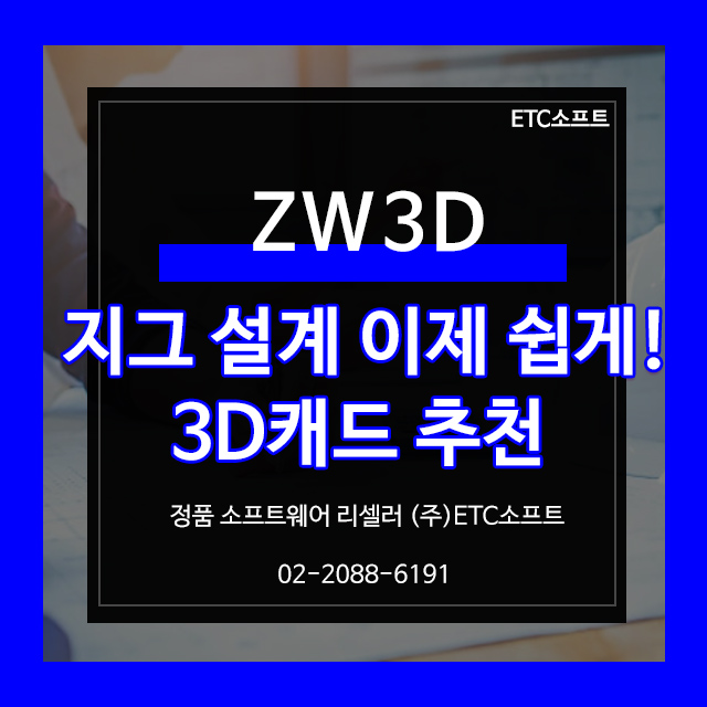  ZW3D로 지그 설계, 가성비 3D캐드로 쉽고 빠르게