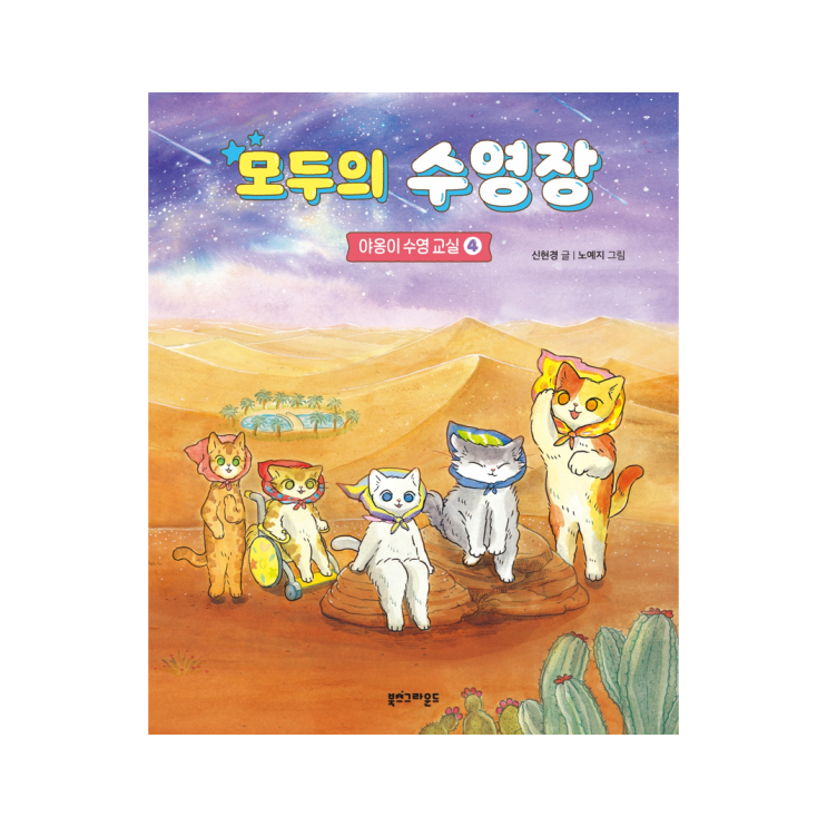  [북스그라운드] 모두의 수영장 <야옹이 수영 교실 4> - 신현경 글, 노예지 그림