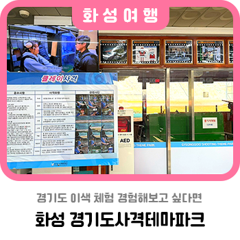 경기도 이색 체험 경험해 보고 싶다면 사격 테마파크로