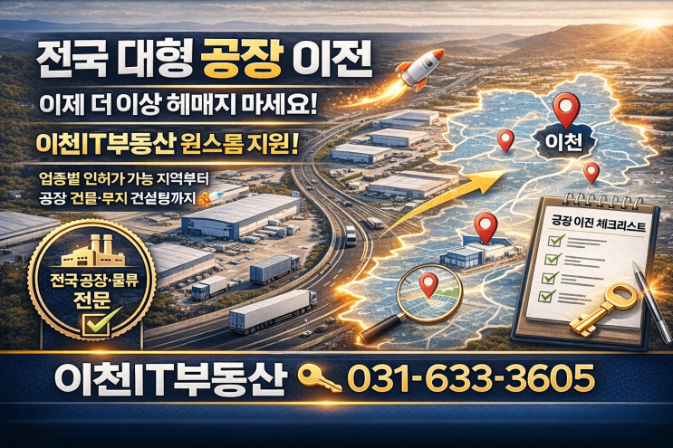   전국 대형 공장 이전, 이제 더 이상 헤매지 마세요!이천IT부동산의 '업종별 인허가 가능 지역'부터 '공장 건물·부지 중개 컨설팅'까지 원스톱 지원! 