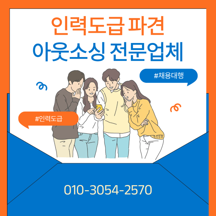  용인 인력난 아직도 직접 채용? 인력도급 파견 채용대행 아웃소싱이 답