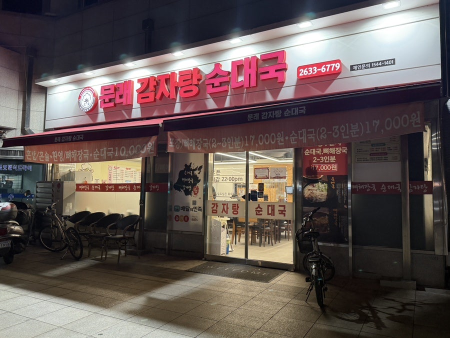 문래감자탕순대국 사진 1