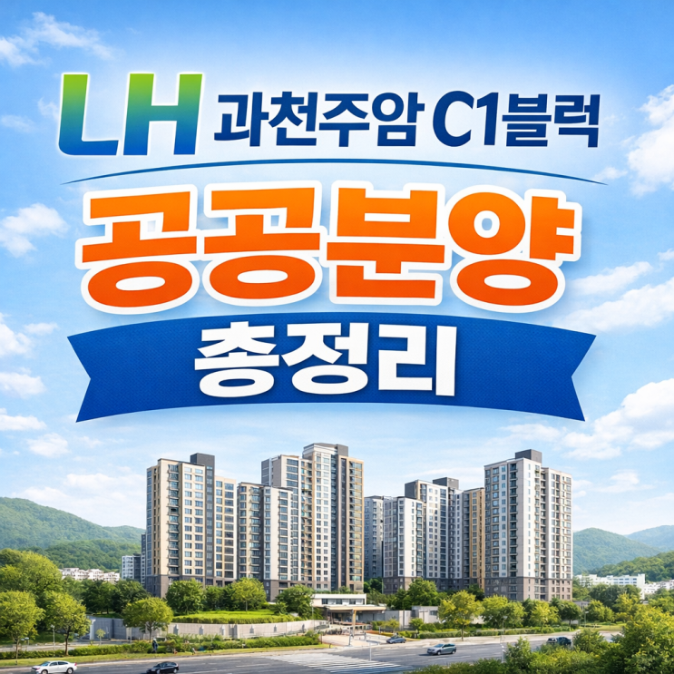  LH 과천주암 C1블록 공공분양 총정리｜분양가·일정·시세차익·커트라인 한눈에