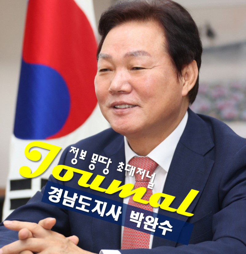 경남도지사 박완수 프로필 나이 고향 학력,광역지자체 통합 주민투표