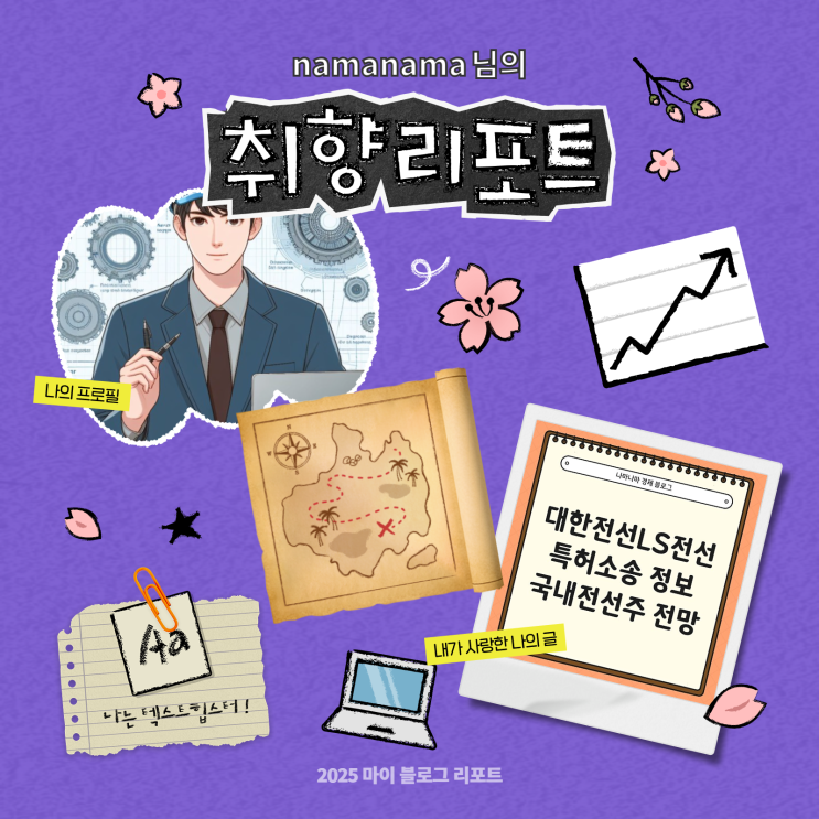  [2025 마이 블로그 리포트] 데이터로 채워보는 내 블로그 취향 리포트