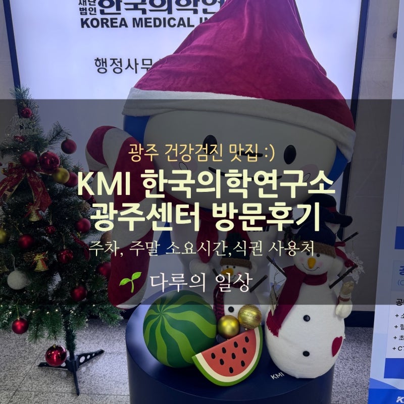 KMI 한국의학연구소 광주센터 건강검진 후기Ⅰ주차주말 소요시간 식권 사용처