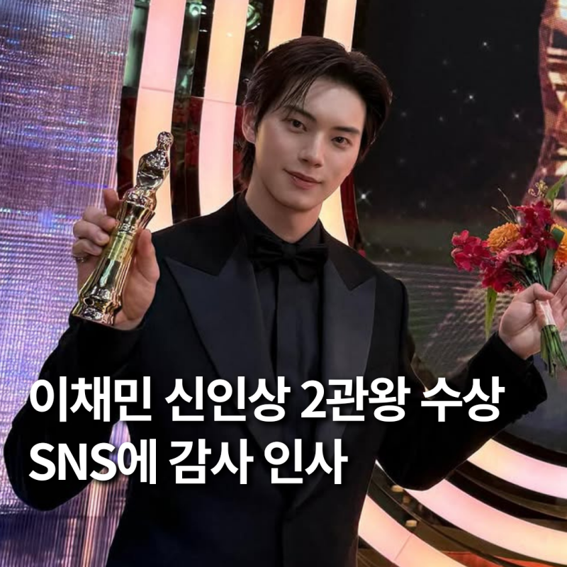 이채민 신인상 2관왕 수상! "2025년은 받기만 한 선물 같은 해"