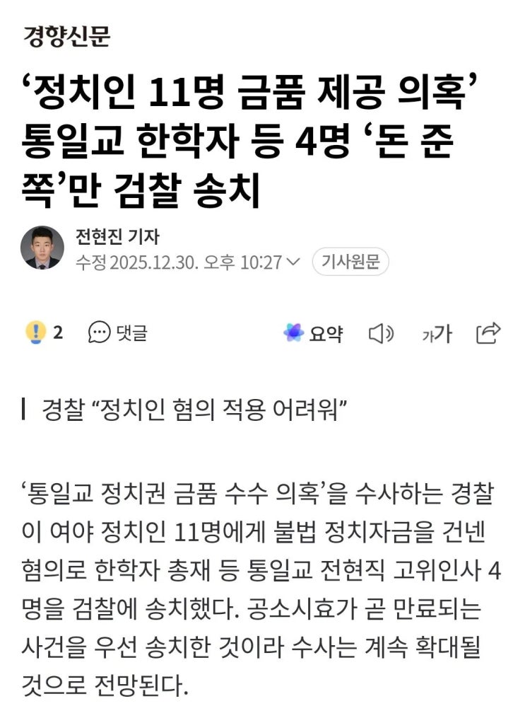  정치인 11명 금품 제공 의혹 통일교 한학자 등 4명 돈 준 쪽만 검찰 송치