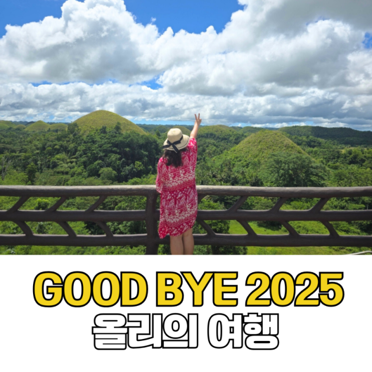  2025년 배꼬미올리의 여행 기록