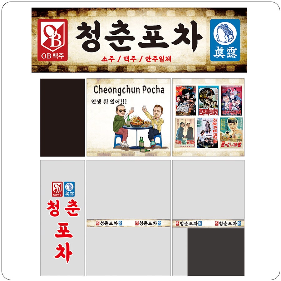 청춘포차 사진 2