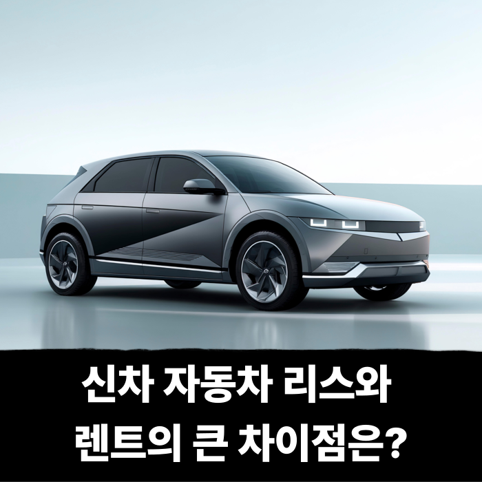  신차 자동차 리스와 렌트의 큰 차이점은? 장단점까지 쉽게 알아보기