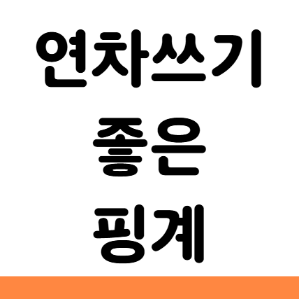  연차쓰기 좋은 핑계