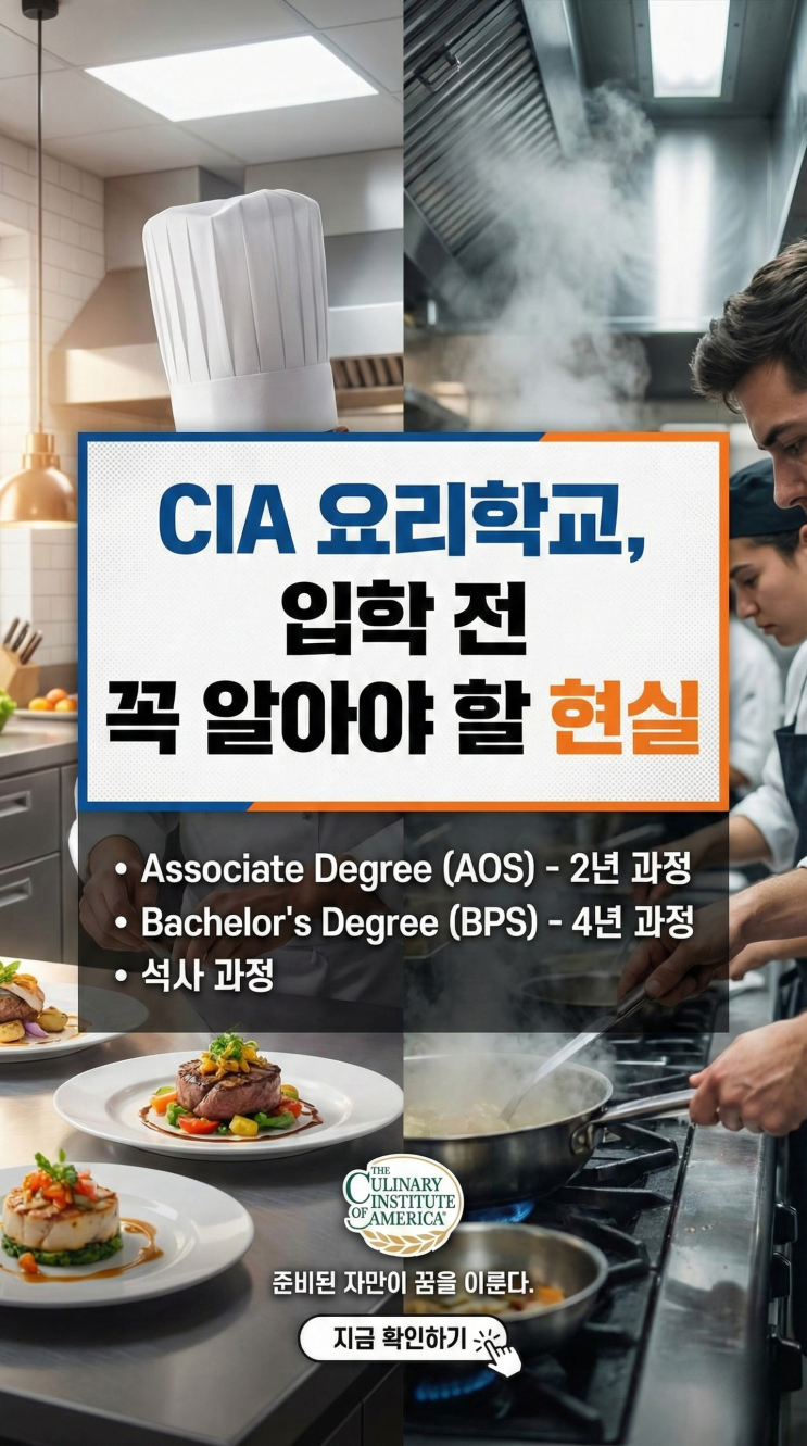  미국 CIA요리학교 선택시 고려사항, 졸업생이 털어놓는 장단점 (연봉/취업 후기)