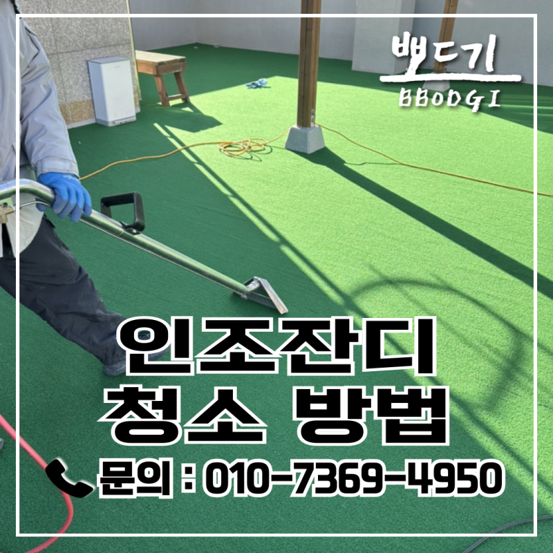 인조잔디 청소방법 더러워지기 전에 막는 정기관리 습관