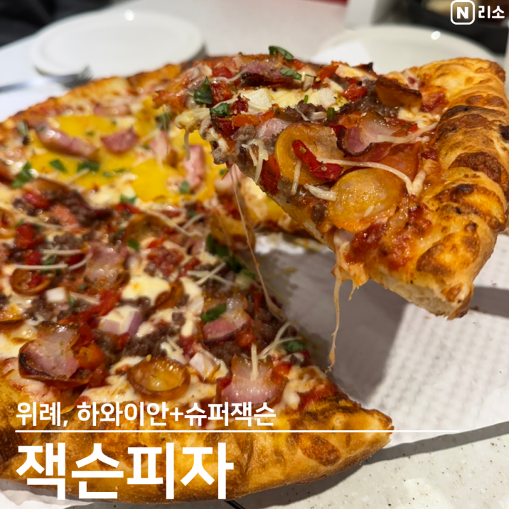  위례 잭슨피자 메뉴 추천 하와이안 슈퍼잭슨 가격 사이즈