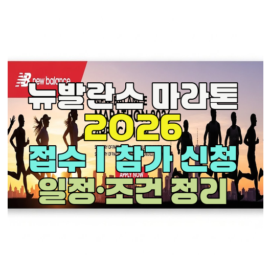  뉴발란스 마라톤 2026 접수｜참가 신청 일정·조건 정리