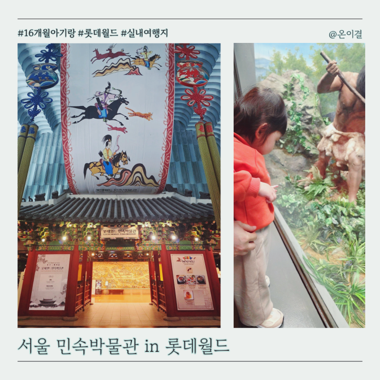  잠실 실내여행지 롯데월드 민속박물관 36개월 이하 아기 무료 입장