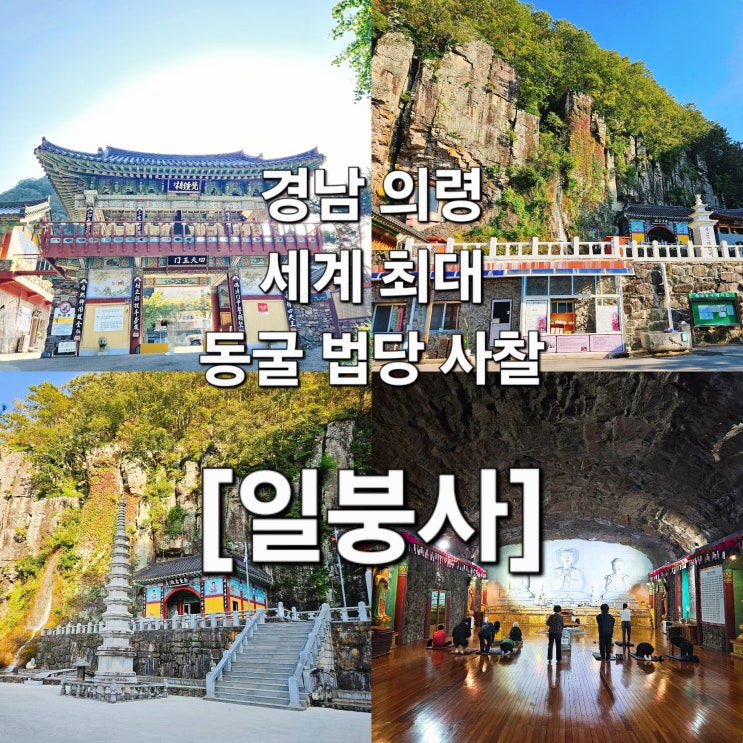  경남 의령 절벽 품에 숨은 세계 최대 동굴법당 '일붕사'