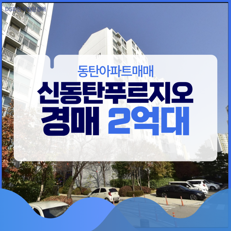  동탄아파트매매 3억 대, 경매 2억 대 신동탄푸르지오