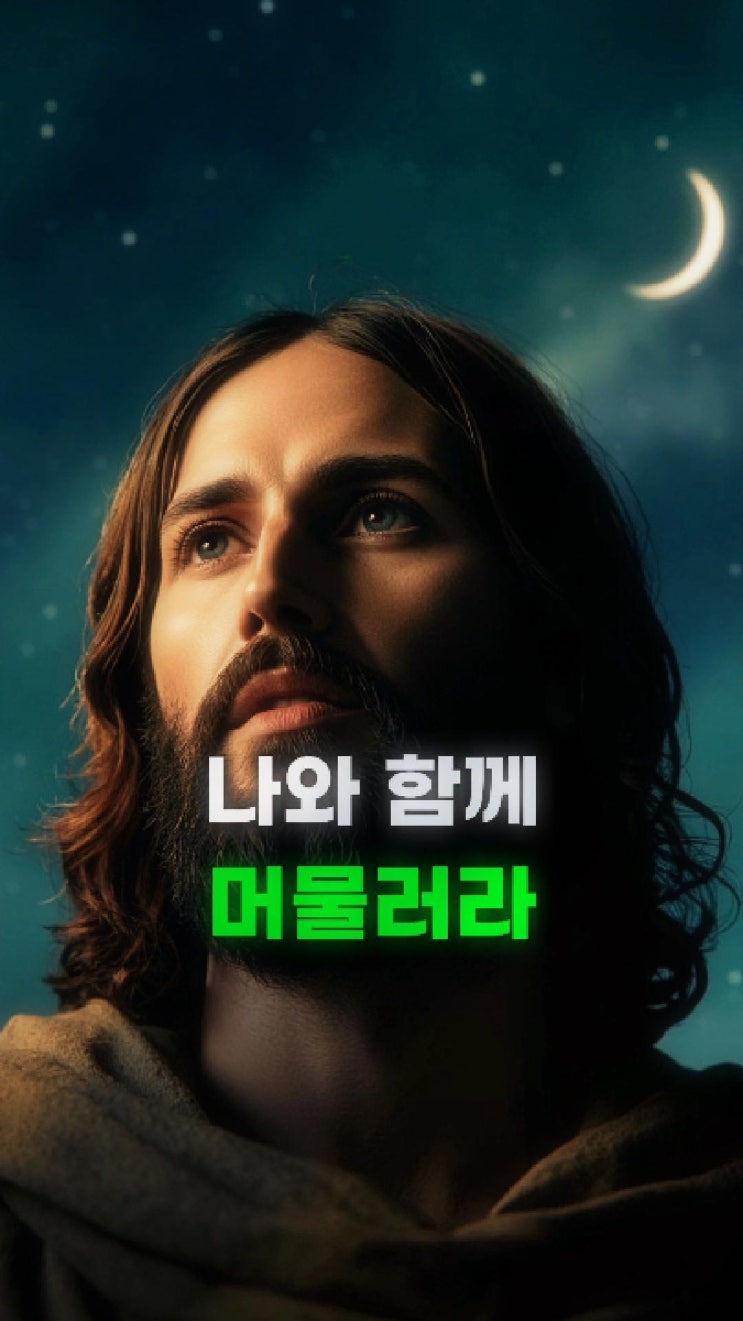  예수님의 메시지: 나와 함께 머무는 것, 그것이 지혜의 시작이다