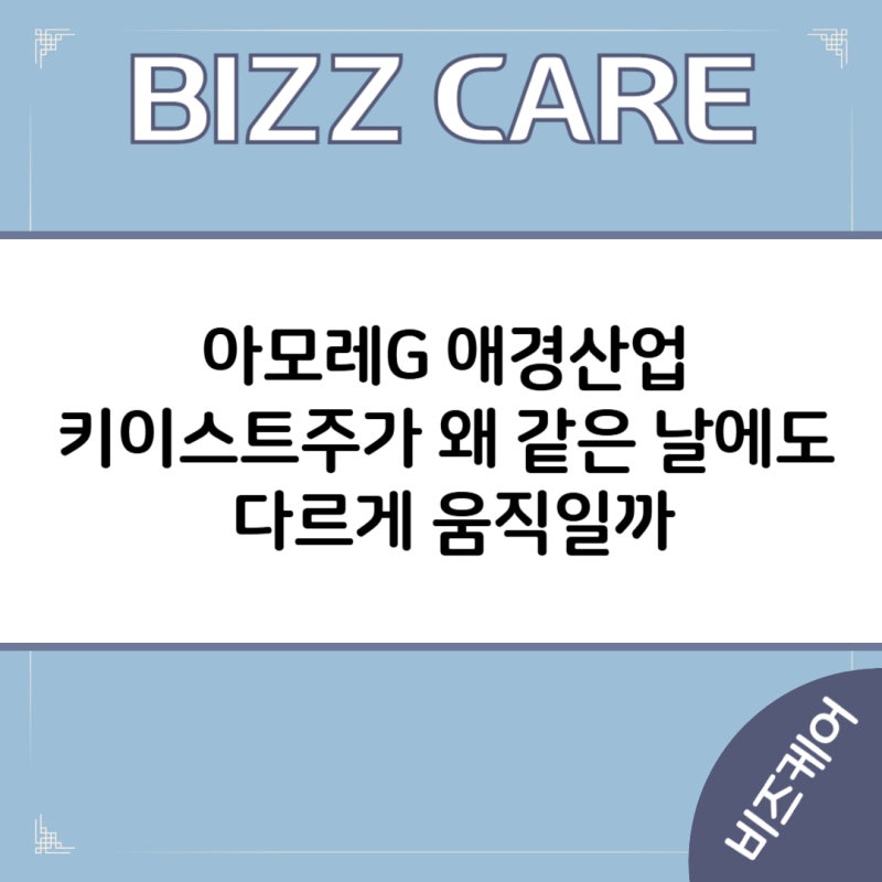 아모레G 애경산업 키이스트주가 왜 같은 날에도 다르게 움직일까