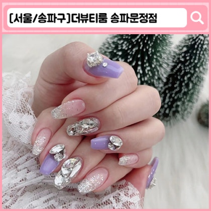 더뷰티룸 송파문정점 문정동 네일