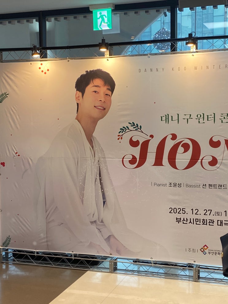  대니구 윈터 콘서트 <HOME> 부산 공연 후기 | 좌석 시야와 앵콜곡 정보
