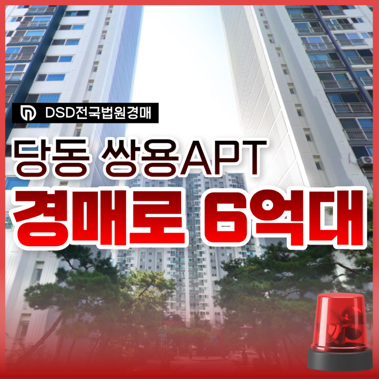  당동 쌍용아파트 군포아파트경매 사건