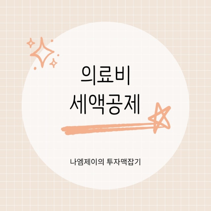  연말정산 의료비 세액공제 안경 실손보험병원비도 소득공제 가능?