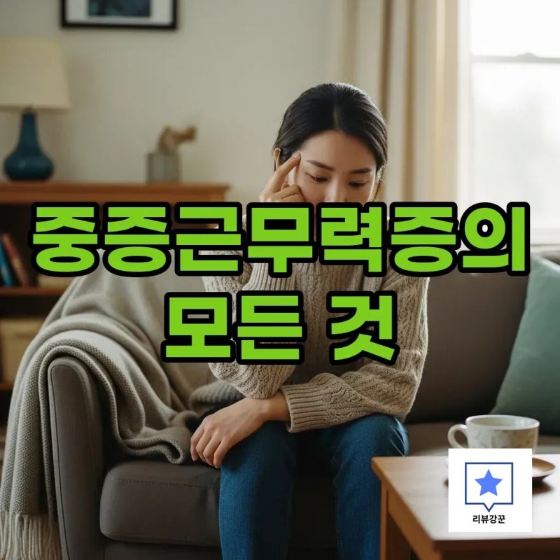 중증근무력증 원인, 증상부터 치료와 약까지 함께 알아봐요