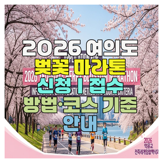  2026 여의도 벚꽃 마라톤 신청｜접수 방법·코스 기준 안내