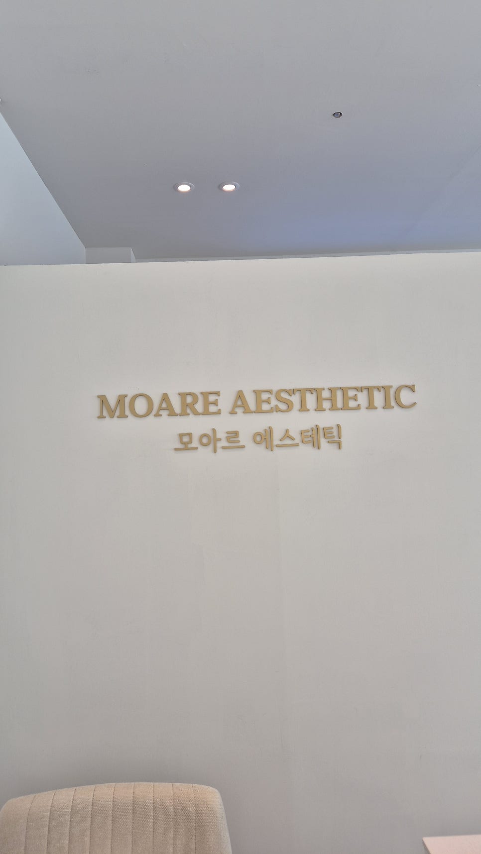 모아르에스테틱 사진 3