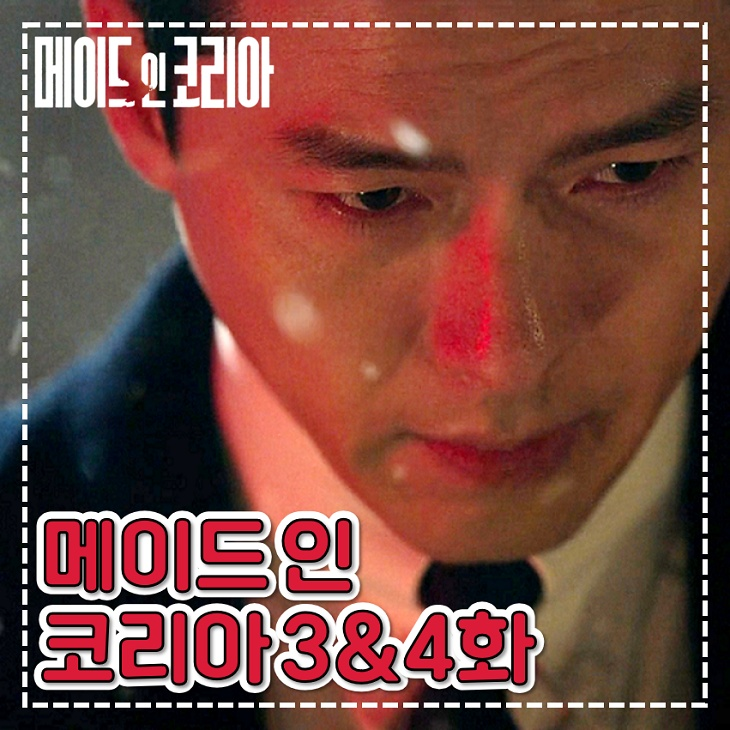 <b>메이드 인 코리아</b> 3화 4화 야욕 드러낸 현빈 한국 범죄 <b>드라마</b>