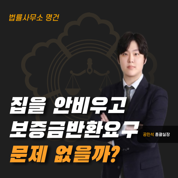  집을 비워주지 않고 버티면 보증금 반환 문제없을까?