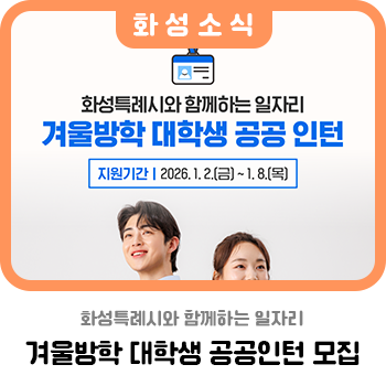화성특례시와 함께하는 일자리