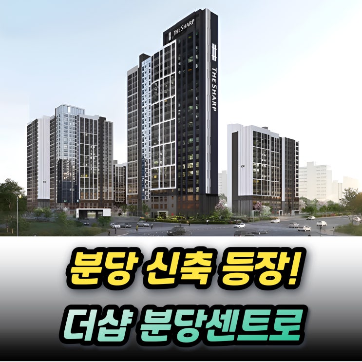  더샵분당센트로 분양가 청약일정 무지개마을 4단지 리모델링 평면도 추첨물량까지